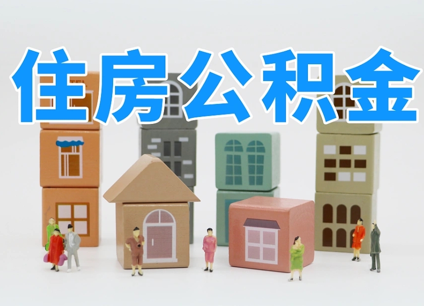 编制公积金一个月多少-乐陵公积金代办平台