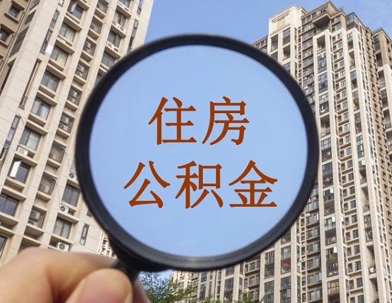 吉安市住房公积金缴存_乐陵公积金代办在职离职封存服务