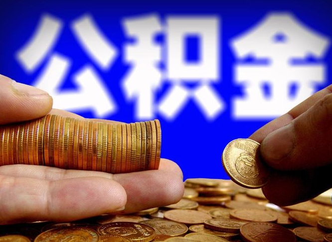 自费交的公积金怎么取钱_乐陵公积金代办在职离职封存服务